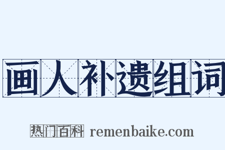 画人补遗组词是什么意思的图片